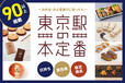 「東京駅の本定番」【【2025年新発売】年末年始の帰省におすすめ！グランスタ東京の『東京駅限定手土産スイーツ』＆『MUST BUY最新スイーツ』をご紹介！】