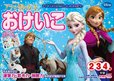 アナと雪の女王　おけいこ