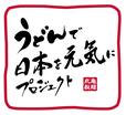 うどんで日本を元気にプロジェクト