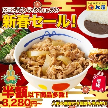 松屋】半額以下が目白押し！赤字覚悟の『初売りセール』がガチでお得すぎる…！ - うまいめし