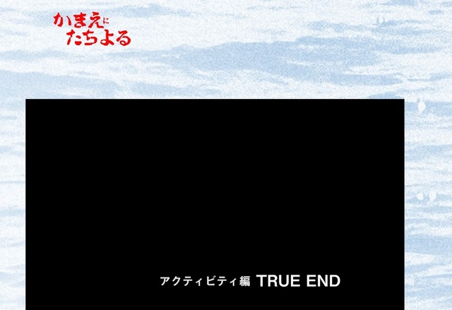 ついにトゥルーエンド！