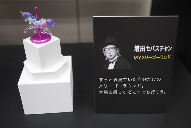 増田セバスチャン氏『MYメリーゴーランド』