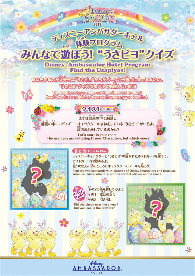 ディズニーアンバサダーホテル 体験プログラム｜東京ディズニーリゾート「ディズニー・イースター」