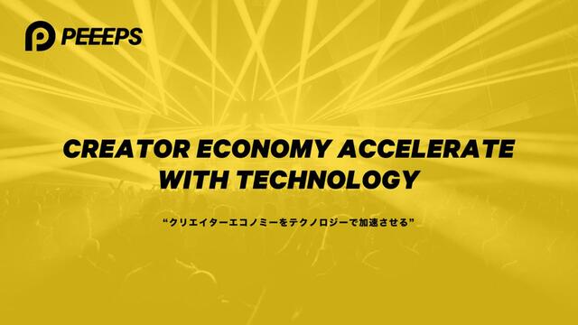 SNSなどで活躍するクリエイターを応援するファンなどに適した「PEEPS」