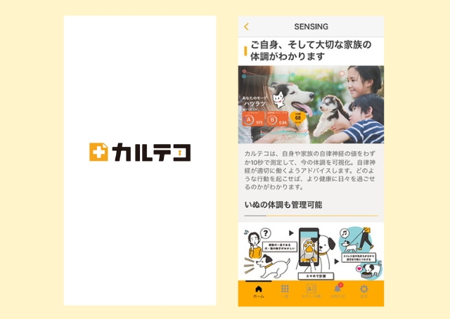 【犬の健康を守るアプリカルテコ】スマホで撮影するだけで、犬の自律神経の乱れをチェック！