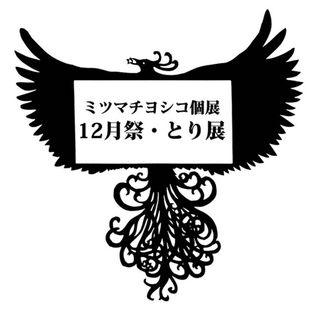 ミツマチヨシコ