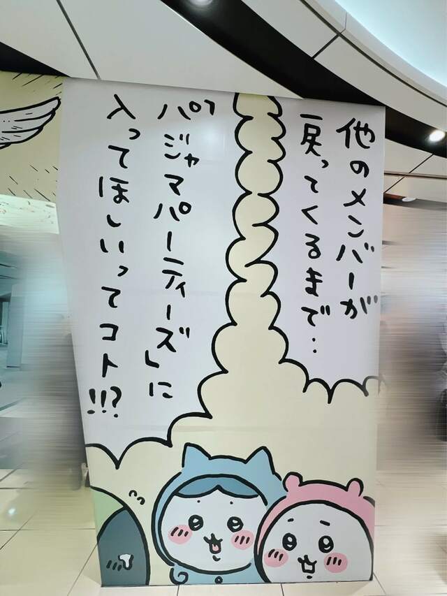 パジャマパーティーズに加入するちいかわ＆ハチワレ