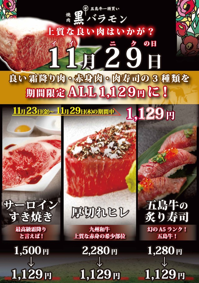 11月29日「いい肉の日」キャンペーン