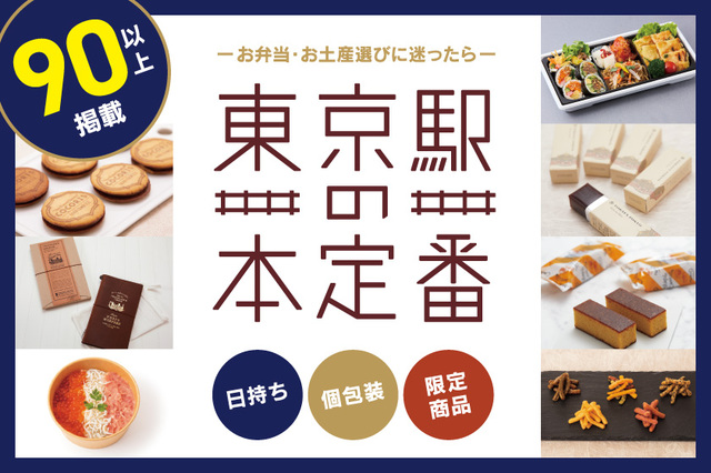 「東京駅の本定番」【【2025年新発売】年末年始の帰省におすすめ！グランスタ東京の『東京駅限定手土産スイーツ』＆『MUST BUY最新スイーツ』をご紹介！】