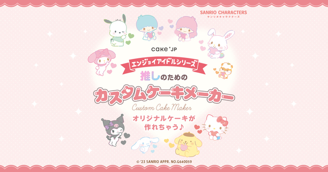「特設サイト」【推しのためのカスタムケーキメーカー】
