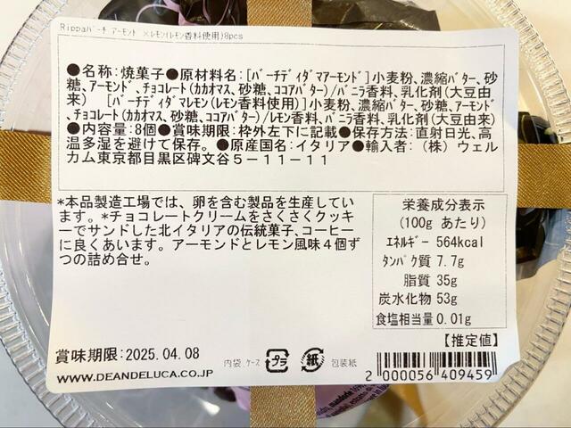 【DEAN & DELUCA リッパ バーチ ディ ダマ　アーモンド×レモン 8pcs】アーモンド×レモンの賞味期限も購入日から約3ヶ月弱。賞味期限は個体差がありそうなので、店頭で購入する際は要チェック！