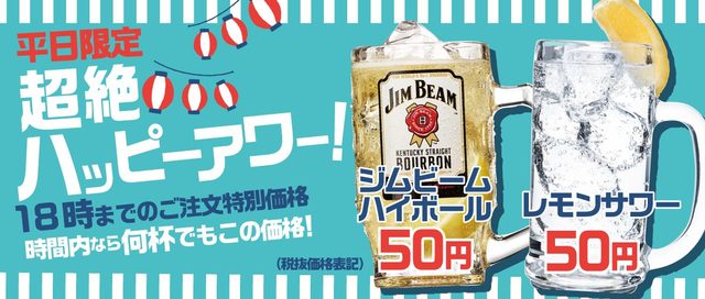 超絶ハッピーアワー