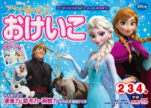 アナと雪の女王　おけいこ