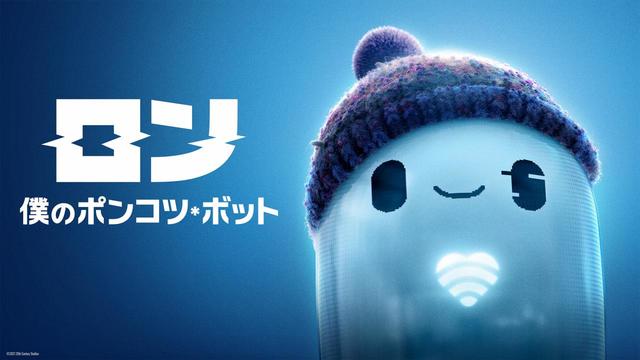『ロン 僕のポンコツ・ボット』ディズニープラスで配信中