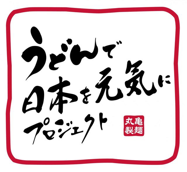うどんで日本を元気にプロジェクト
