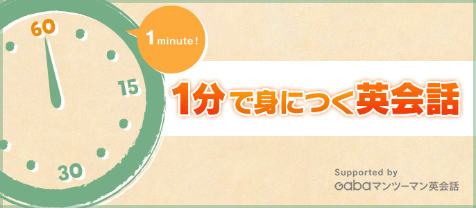 １分で身につく英会話