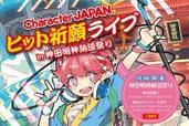 お祭り気分が高まる！「Character JAPAN ヒット祈願ライブ」に虹のコンキスタドール、愛乙女☆DOLLら追加
