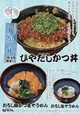 ひやだしかつ丼