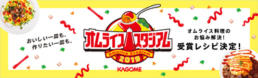 『カゴメ オムライススタジアム2019』