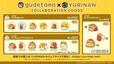 「ぐでたま×YURINAN -ゆうりんあん- グッズ」＜期間：2024年11月8日〜12月7日＞【【ぐでたま×YURINAN】どら焼きに包まれた「ぐでたま」登場♪ノベルティ付きの“どら焼きサンド”や“ドリンク”限定販売！】　　