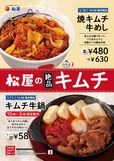 「キムチ牛鍋」 「焼キムチ牛めし」