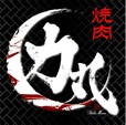 【焼肉力丸】