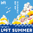 【ロフト】夏休みのレジャーに活躍！アウトドアシーンにおすすめアイテム