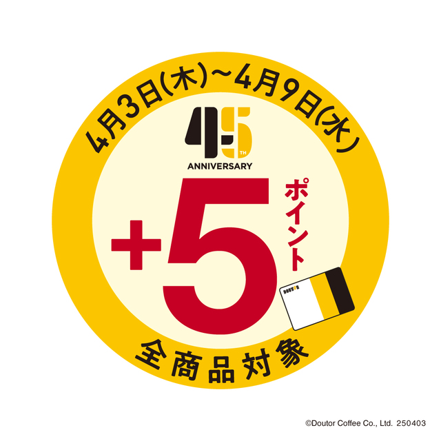 「45周年記念ポイントプレゼントキャンペーン」＜期間：2025年4月3日～9日＞【ドトールコーヒー45周年！“人気のミラノサンド”や“ジャーマンビッグドック”が期間限定で復活します！】