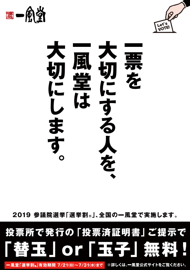一風堂「選挙割」