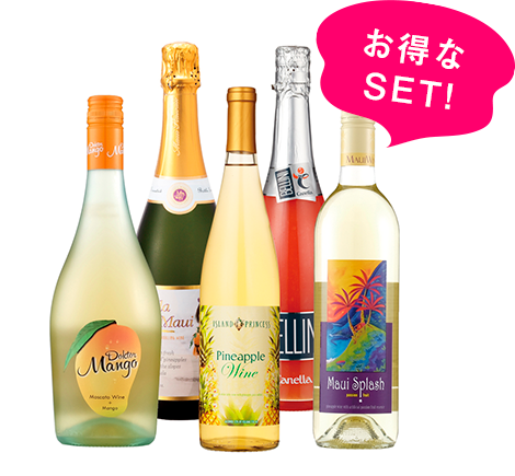 とく得!フルーツワイン5本福袋