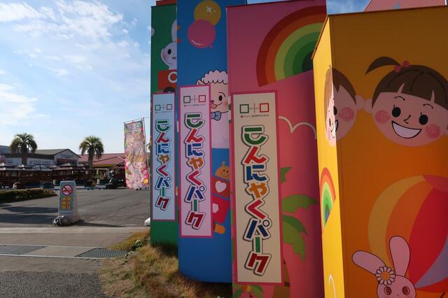 【こんにゃくパーク】こんにゃくパークへの入口