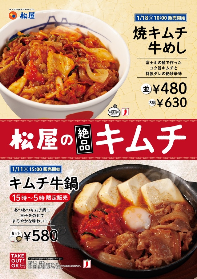 「キムチ牛鍋」 「焼キムチ牛めし」
