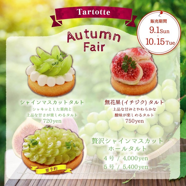 「オータムフェア メニュー」＜期間：2024年9月1日～10月15日＞【ご褒美にも手土産にもうれしい宝石タルト！「宝石のようなフルーツタルト tartotte」岐阜にオープン！】