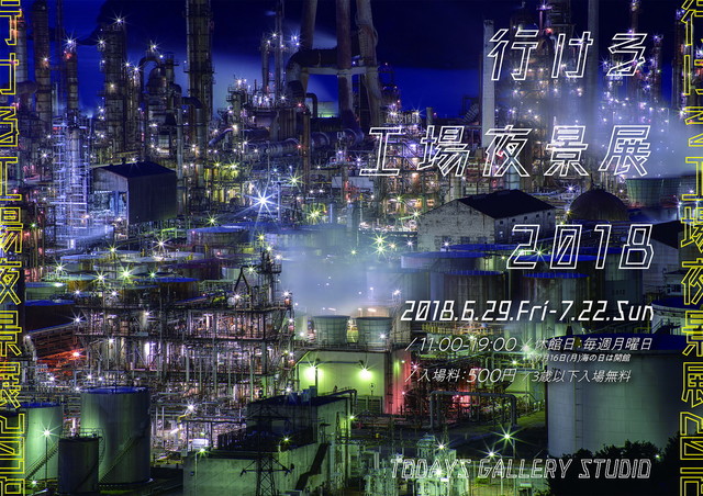 行ける工場夜景展 2018（東京）