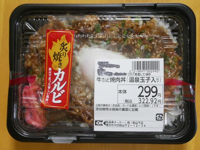 何度もリピートしたくなること間違いなし／牛カルビ焼肉丼　税込322円