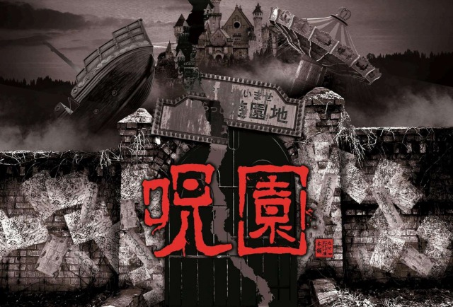 呪園のキービジュアル