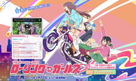 「ローリング☆ガールズ」1月10日より MBS 25時58分～、ほかTOKYO MX、テレビ愛知など　※画像は公式サイトより