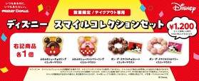 『ディズニー　スマイルコレクション』のドーナツ4種類各1個と、オリジナルデザインのボックスがセットに【ミスタードーナツ『ディズニー　スマイルコレクション』】
