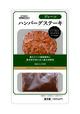 成城石井 ハンバーグステーキプレーン 125g (固形量100g 添付ソース25g) 539円