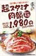 「超スタミナ肉鍋」食べ放題