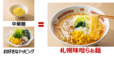 「新“中華麺”等を使ってらぁ麺に挑戦！」＜期間：2026年3月19日〜5月中旬予定＞【しゃぶ葉に大人気ラムが期間限定復活！〆に絶品味噌ラーメンも楽しめる「春のラムしゃぶ北海道フェア」開催！】