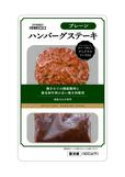 成城石井 ハンバーグステーキプレーン 125g (固形量100g 添付ソース25g) 539円