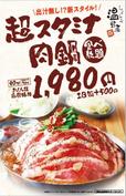 「超スタミナ肉鍋」食べ放題