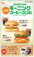ロッテリアのモーニングメニューがリニューアル！