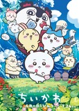 【ちいかわ新商品『映画ちいかわ 人魚の島のひみつ』】2026年7月24日（金）全国公開！