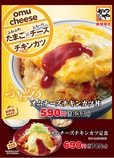 ふわふわたまご×とろ～りチーズ「オムチーズチキンカツ」
