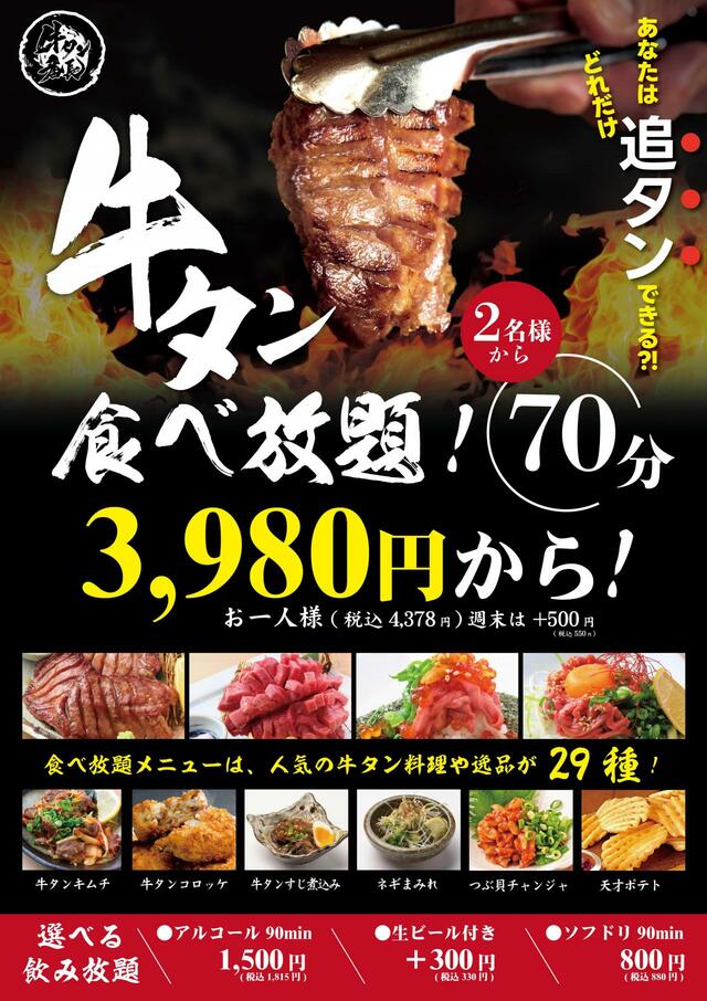 牛タン食べ放題 3,980円から！【俺の牛タンカレー食ってみな。／本格牛タン居酒屋 牛タン番長】