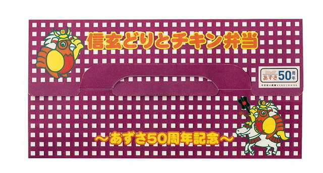 信玄どりとチキン弁当