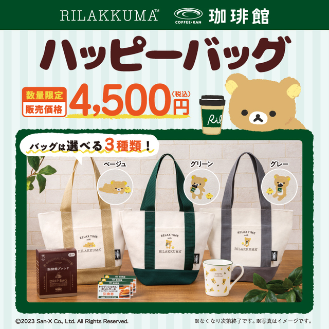 「オリジナルハッピーバッグ」【「リラックマ」×「珈琲館」コラボレーション開催】