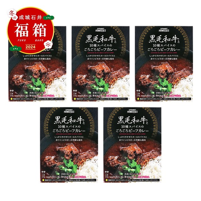 【成城石井 冬の福箱2025】成城石井 黒毛和牛と10種スパイスのごろごろビーフカレー 220g×5個セット　5,790円